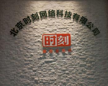 北京時刻網絡科技 創(chuàng)新驅動，引領數字化未來