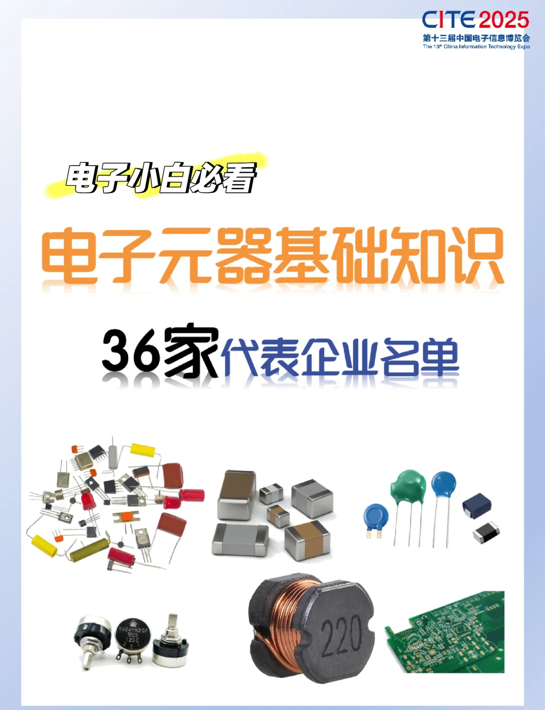 電子元器件基礎(chǔ)知識(shí)與36家企業(yè)名單